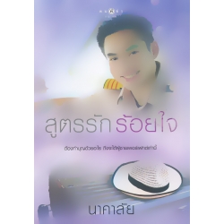 สูตรรักร้อยใจ