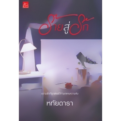 ร้ายสู่รัก