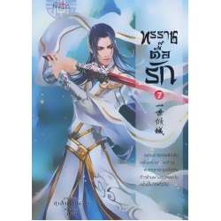 ทรราชตื๊อรัก เล่ม 7