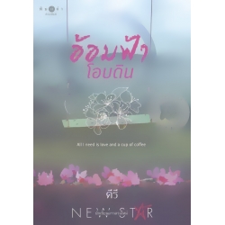 อ้อมฟ้าโอบดิน