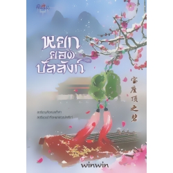 หยกยอดบัลลังก์