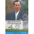 เศรษฐกิจพอเพียงยุทธศาสตร์ Thailand 4.0