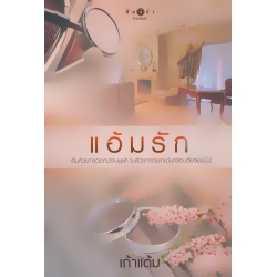 แอ้มรัก