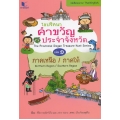 ไขปริศนาคำขวัญประจำจังหวัด (2 ภาษาไทย-อังกฤษ) เล่ม 1 ภาคเหนือ-ภาคใต้