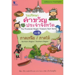 ไขปริศนาคำขวัญประจำจังหวัด (2 ภาษาไทย-อังกฤษ) เล่ม 1 ภาคเหนือ-ภาคใต้