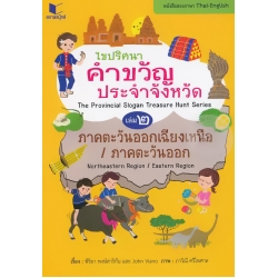 ไขปริศนาคำขวัญประจำจังหวัด (2 ภาษาไทย-อังกฤษ) เล่ม 2 ภาคตะวันออก-ภาคตะวันออกเฉียงเหนือ