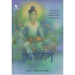 กำเนิดเทวดา (ปกแข็ง) กำเนิดเทวดา (ปกแข็ง)