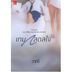 เกมกลดลใจ