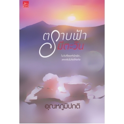 ตราบฟ้ามีตะวัน