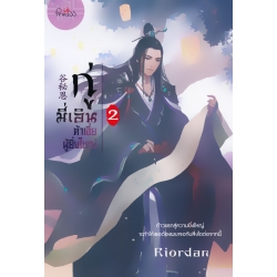 กู่มี่เอิน ต้าเจี่ยผู้ยิ่งใหญ่ เล่ม 2