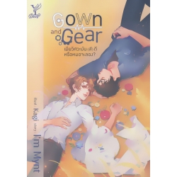 Gown and Gear เมียวิศวะมัน(ส์)ดี หรือหมอจะลอง?