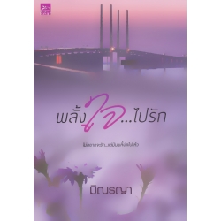 พลั้งใจ...ไปรัก
