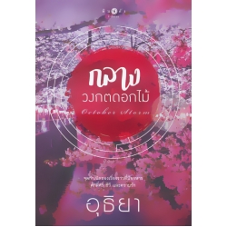 กลางวงกตดอกไม้