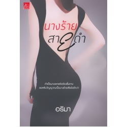 นางร้ายสายดำ
