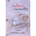 แพ้ทางกามเทพ