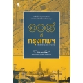 108 ที่กรุงเทพฯ ฉบับปรับปรุงและเพิ่มเติม