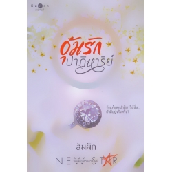 อุ้มรักปาฏิหาริย์ อุ้มรักปาฏิหาริย์