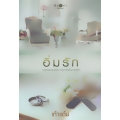 อิ่มรัก 
