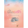 นี่ไง...ใช่รัก