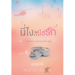 นี่ไง...ใช่รัก