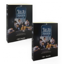 วัยแสบสาแหรกขาด 2 (เล่ม 1-2) (Book Set)