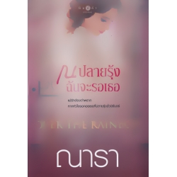 ณ ปลายรุ้งฉันจะรอเธอ Over The Rainbow