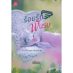 ร้อยรักพันรบ ร้อยรักพันรบ