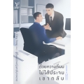 ด้วยความที่ผมไม่ได้ประจบเขากลับ ด้วยความที่ผมไม่ได้ประจบเขากลับ
