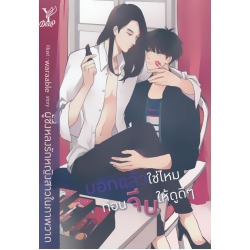 บอกแล้วใช่ไหม ก่อนจีบให้ดูดี ๆ บอกแล้วใช่ไหม ก่อนจีบให้ดูดี ๆ