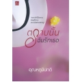 ตราบนั้นฉันรักเธอ