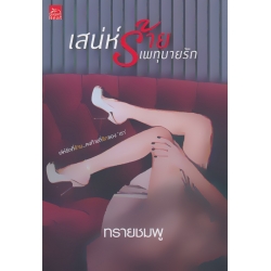 เสน่ห์ร้ายเพทุบายรัก เสน่ห์ร้ายเพทุบายรัก