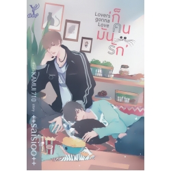 Lovers Gonna Love ก็ คน มัน รัก Lovers Gonna Love ก็ คน มัน รัก