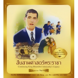 ชุด ทศมินทรราชา มหาวชิราลงกรณ : สืบสานศาสตร์พระราชา เล่ม 9 ชุด ทศมินทรราชา มหาวชิราลงกรณ : สืบสานศาสตร์พระราชา เล่ม 9