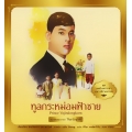 ชุด ทศมินทรราชา มหาวชิราลงกรณ : ทูลกระหม่อมฟ้าชาย เล่ม 2