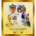 ชุด ทศมินทรราชา มหาวชิราลงกรณ : พระราชกรณียกิจ เล่ม 8 