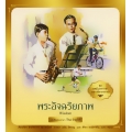 ชุด ทศมินทรราชา มหาวชิราลงกรณ : พระอัจฉริยภาพ เล่ม 4