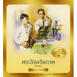 ชุด ทศมินทรราชา มหาวชิราลงกรณ : พระอัจฉริยภาพ เล่ม 4