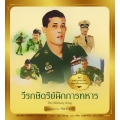 ชุด ทศมินทรราชา มหาวชิราลงกรณ : วีรกษัตริย์นักการทหาร เล่ม 6