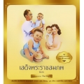 ชุด ทศมินทรราชา มหาวชิราลงกรณ : เสด็จพระราชสมภพ เล่ม 1