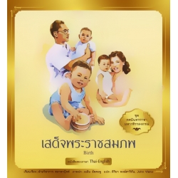 ชุด ทศมินทรราชา มหาวชิราลงกรณ : เสด็จพระราชสมภพ เล่ม 1
