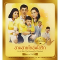 ชุด ทศมินทรราชา มหาวชิราลงกรณ : สานสายใยอุ่นไอรัก เล่ม 7