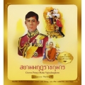 ชุด ทศมินทรราชา มหาวชิราลงกรณ : สยามมกุฎราชกุมาร เล่ม 5