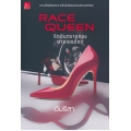 Race Queen รักอันตรายของนายจอมโหด