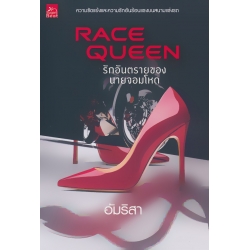 Race Queen รักอันตรายของนายจอมโหด