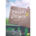 มนตร์รักเสียงแคน