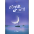 ลิขิตร้ายพ่ายรัก