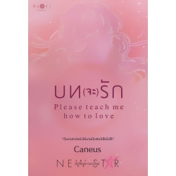 บท(จะ)รัก : Please Teach Me How to Love