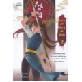 หน่วยดาวพิฆาตแห่งต้าซ่ง เล่ม 2