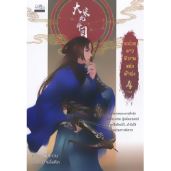 หน่วยดาวพิฆาตแห่งต้าซ่ง เล่ม 4 (จบ) หน่วยดาวพิฆาตแห่งต้าซ่ง เล่ม 4 (จบ)