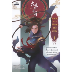 หน่วยดาวพิฆาตแห่งต้าซ่ง เล่ม 1